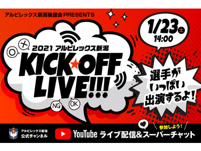 シーズンスタートはここから！アルビレックス新潟後援会presents「2021アルビレックス新潟キックオフライブ」開催！