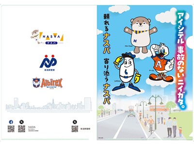【5月25日（土）アルビレックス新潟vsアビスパ福岡】自動車事故対策の専門機関“ナスバ”による啓蒙活動実...