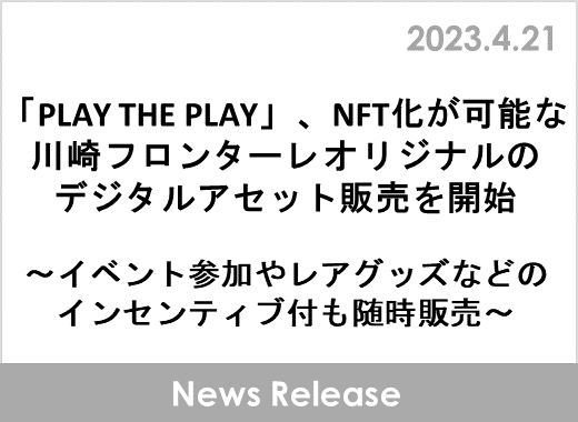 「PLAY THE PLAY」、NFT化が可能な川崎フロンターレオリジナルのデジタルアセット販売を開始