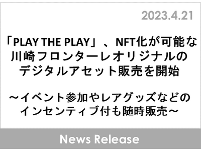 「PLAY THE PLAY」、NFT化が可能な川崎フロンターレオリジナルのデジタルアセット販売を開始
