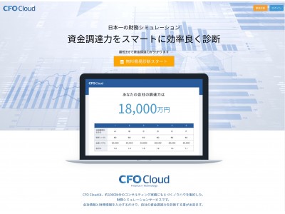 約1,000社の財務コンサルティング実績をもとに資金調達力を分析出来るクラウド型財務シミュレーションサービス「CFO Cloud(β版)」を公開