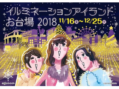 お台場全土が光に包まれる、10の施設が一斉点灯！『イルミネーションアイランドお台場2018』が11/16（金）～12/25（火）に開催