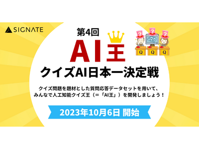 SIGNATEにて、クイズAI日本一決定戦「第4回 AI王」が開催！