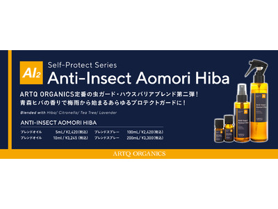 ARTQ ORGANICSより、ARTQ定番の虫ガード・ハウスバリアブレンド第二弾！～ 青森ヒバの香りで梅雨から始まるあらゆるプロテクトガードに ～『アンチインセクト 青森ヒバ』