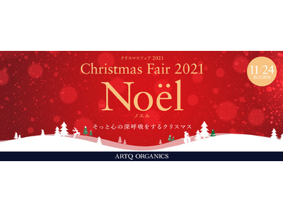 ARTQ ORGANICS(アロマティーク オーガニクス) ～そっと心の呼吸をするクリスマス～『Christmas Fair 2021 Noel 』2021年11月24日(水)より開催