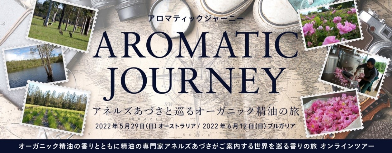 ARTQ ORGANICS(アロマティーク オーガニクス)　『 2022  AROMATIC JOURNEY 第2弾 』 ４月６日(水)より申込開始