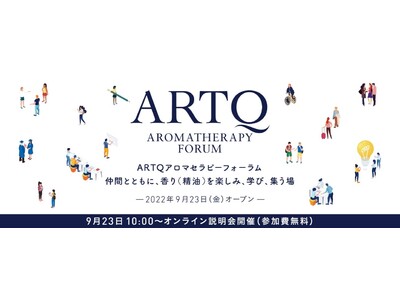 新たなアロマセラピーの専門コミュニティサイト「 ARTQ AROMATHERAPY FORUM　(ARTQ アロマセラピーフォーラム) 」 9/23(金)よりスタート！
