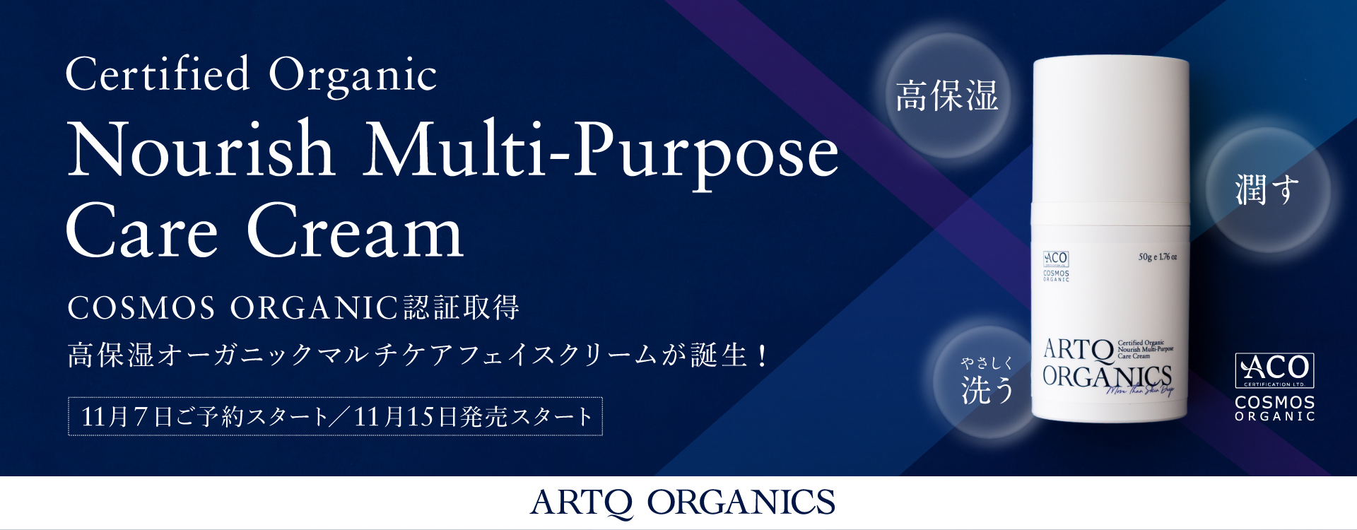 『ARTQ ORGANICS (アロマティークオーガニクス)』より、COSMOS ORGANIC認証取得「ARTQオーガニックマルチケアフェイスクリームA」が11/15(火)に新登場！