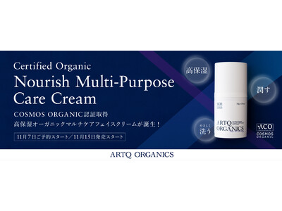 『ARTQ ORGANICS (アロマティークオーガニクス)』より、COSMOS ORGANIC認証取得「ARTQオーガニックマルチケアフェイスクリームA」が11/15(火)に新登場！