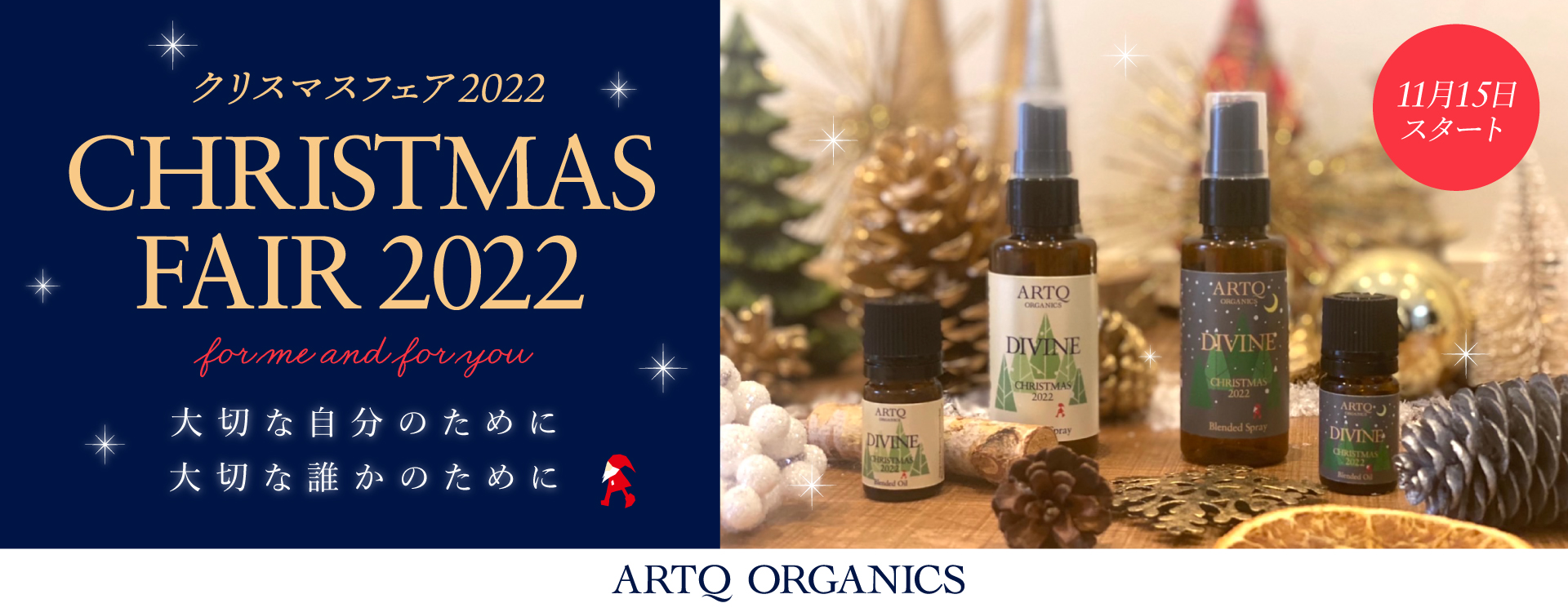 ARTQ ORGANICS (アロマティークオーガニクス)』~ CHRISTMAS FAIR 2022 ~ 11月15日(火)より開催 | 美ST  ONLINE