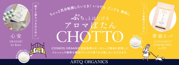 日本初！オーガニック精油ブレンドカプセル！ 「いつでも」「どこでも」「かんたんに」フレッシュな精油の香りを楽しめる　ぷちっとはじけるアロマぼたん「 CHOTTO-チョット-」1月1７日(火)新発売