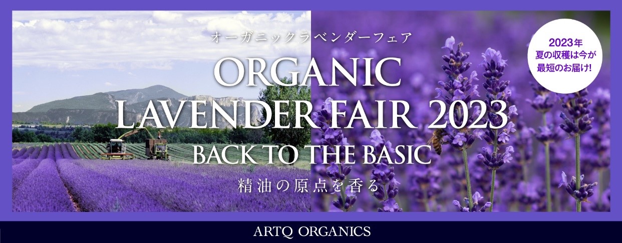 『ORGANIC LAVENDER FAIR 2023』、10月25日(水)より開催