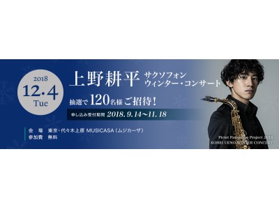 サクソフォンで時代を超えるクラシックを響かせる上野耕平さん、12月4