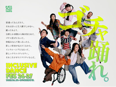 障害のある/ないダンサーが共に競う、全国規模のダンスコンテスト開催決定！《INCLUSIVE DANCE...