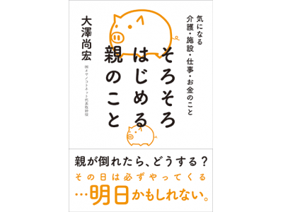 「親のことを考えることは、自分のことを考えること」大澤尚宏