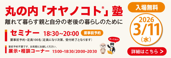 離れて暮らす親と自分の老後の暮らしのため 親の財産・賢い備え方 無料セミナー丸の内「オヤノコト(R)」塾 開催