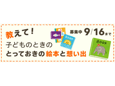 『教えて。子どものときのとっておきの絵本と想い出』