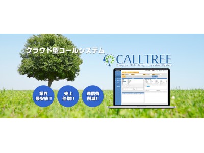 コールセンター現場の声から生まれた”現場主義CTIコールシステム”「CallTree」を発売
