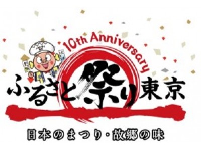 「ふるさと祭り東京２０１８-日本のまつり・故郷の味-」新年恒例イベントが１０周年を迎え、１月２１日まで開催！過去最多のお祭り団体とご当地の味が全国から東京ドームに集結！