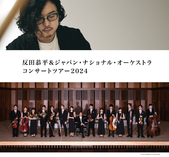 反田恭平＆ジャパン・ナショナル・オーケストラ コンサートツアー2024