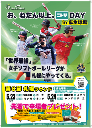 【イベント告知】ニトリJD.LEAGUE2026　お、ねだん以上。ニトリDAY 札幌ラウンド開催！