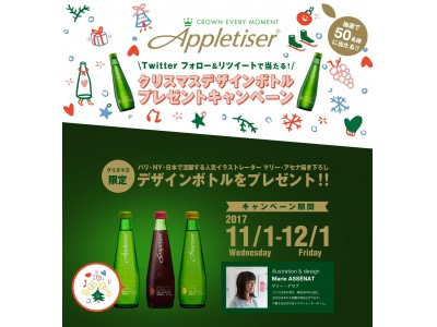 抽選で50名様にアップルタイザー “マリー・アセナ”デザインボトルが当たる！アップルタイザー クリスマスデザインボトル　プレゼントキャンペーン