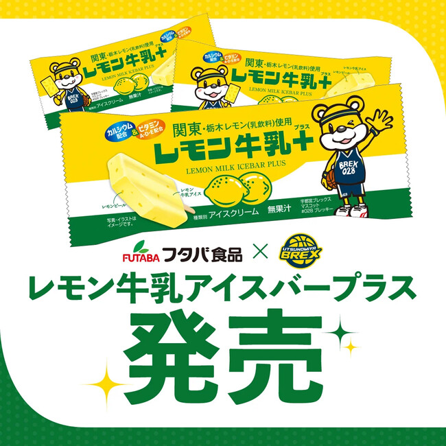 フタバ食品×ブレックス コラボ「レモン牛乳アイスバープラス」発売のお知…