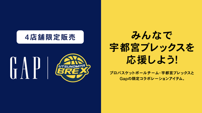 【宇都宮ブレックス】Gap×ブレックス コラボ商品 発売