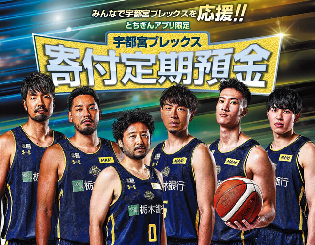 栃木銀行 「宇都宮ブレックス寄付定期預金」取扱開始