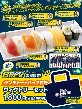 魚べい・元気寿司×ブレックス 「ランチトートバッグ付き ヴィクトリーセ…