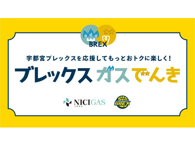 宇都宮ブレックスを応援！「ブレックスガスでんき」提供開始