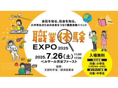 コンタクトレンズのシード「職業体験EXPO 2025」にブース出展　～「みえる」って不思議！目の健康を学ぼう！～