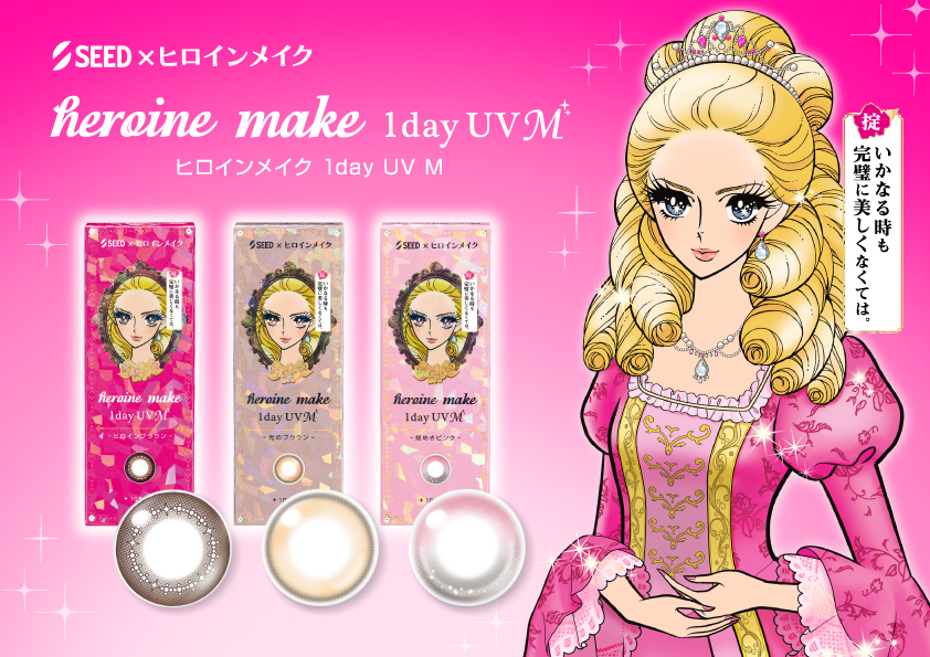 コンタクトレンズメーカー「シード」と耐久メイクブランド「ヒロインメイク」コラボのロングセラーアイメイク発想のカラコン「ヒロインメイク 1day UV M」から旬のメイクムードを取り入れた新色が登場