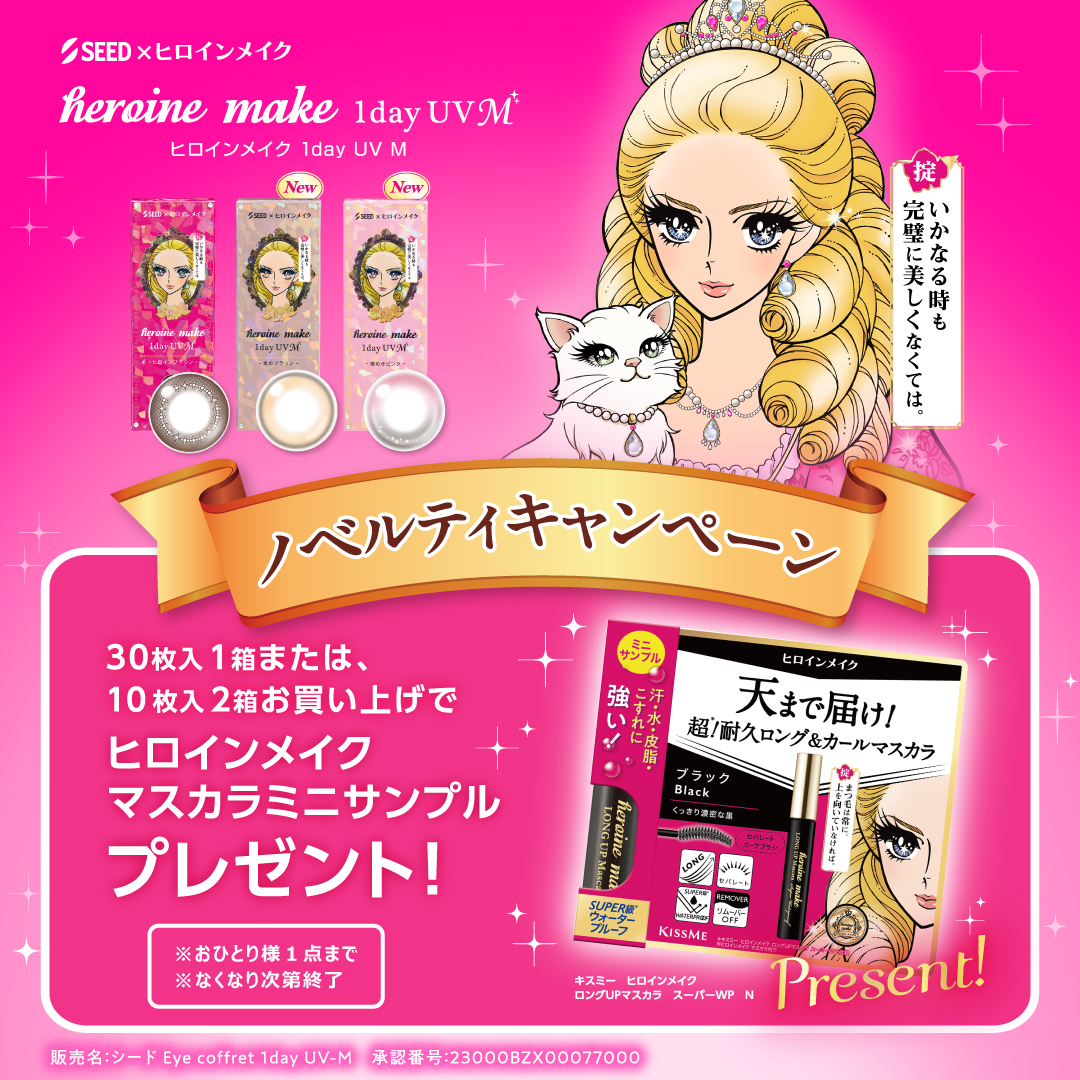 アイメイク発想のカラコン「ヒロインメイク 1day UV M」購入でヒロインメイクのマスカラミニサンプルをプレゼント　～「シード」と「ヒロインメイク」がコラボ～