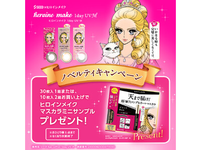 アイメイク発想のカラコン「ヒロインメイク 1day UV M」購入でヒロインメイクのマスカラミニサンプルをプレゼント　～「シード」と「ヒロインメイク」がコラボ～