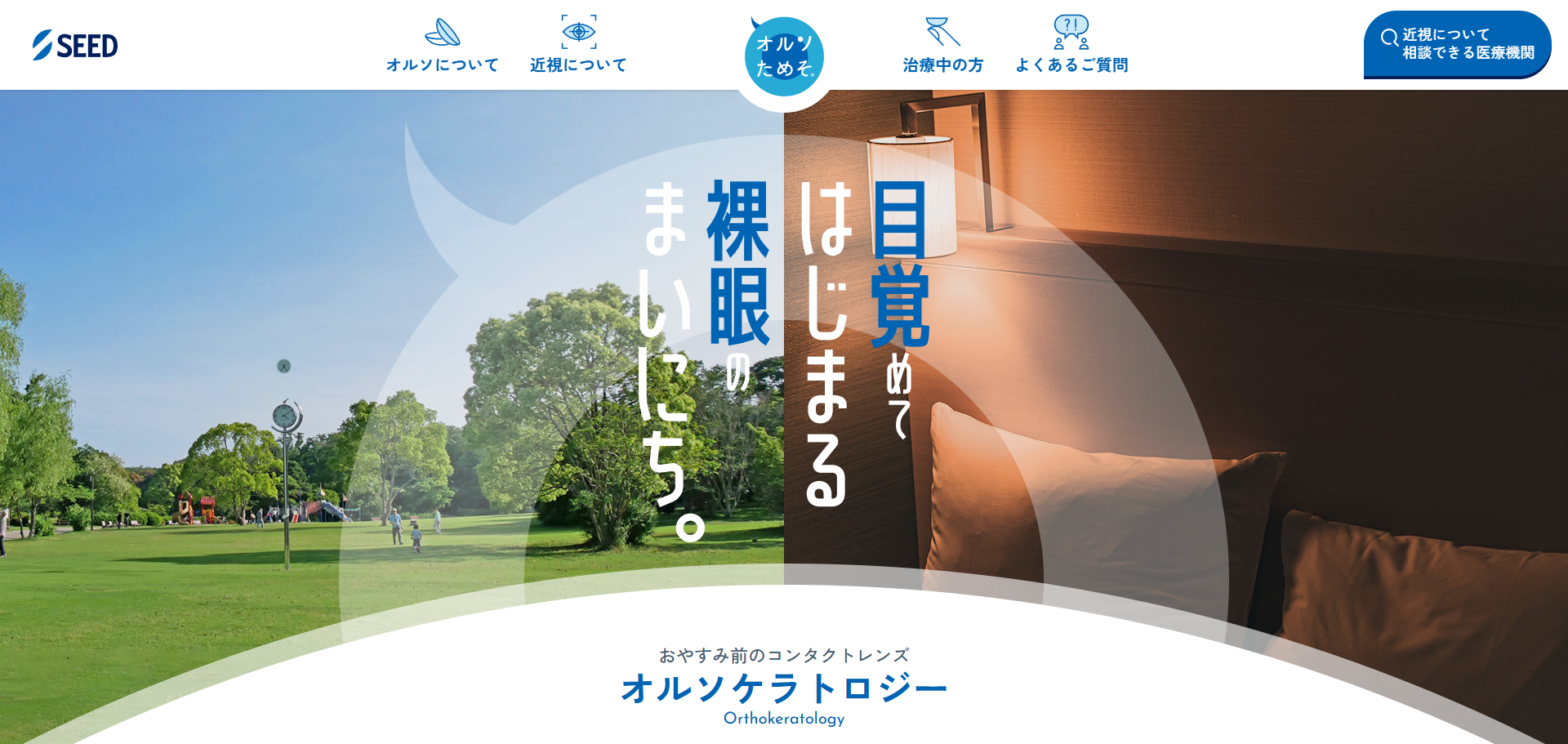 夜つけて、朝はずす。裸眼で過ごす毎日のために。シードのオルソケラトロジー情報サイト「オルソためそ。」を公開