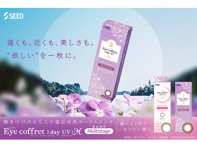 遠くも、近くも、美しさも一枚に！遠近両用サークルコンタクトレンズ「シード Eye coffret 1day UV M Multistage」に待望の新色が追加！