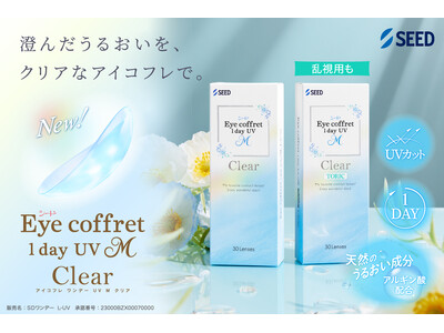 アイコフレからクリアレンズ誕生。澄んだうるおいと快適な装用感を提供「シード Eye coffret 1day UV M」からクリアレンズ（近視用・乱視用）が登場！～2026年11月6日（金）新発売～