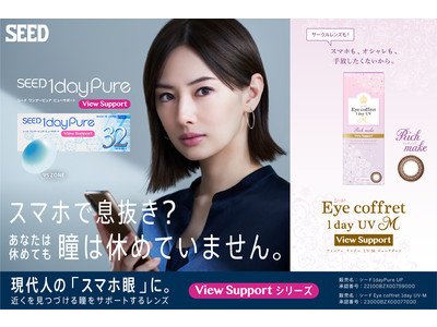 「シード1dayPure View Support」「シード Eye coffret 1day UV M View Support 」新発売　北川景子さん出演の新CMを4月14日（水）より公開
