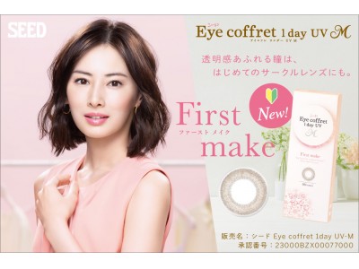 北川景子さんイメージキャラクターのサークルレンズ「シード Eye coffret 1day UV M」の新色「First make」3月16日（月）全国発売！ 瞳に自然になじみ新生活におすすめ！