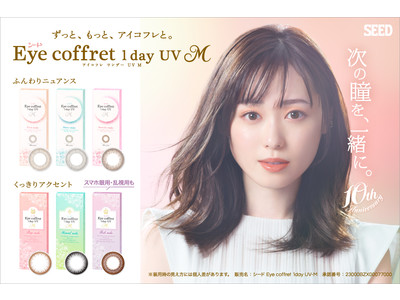 シード Eye coffret 1day UV M　発売10周年新イメージキャラクターに女優の福原遥さんを起用