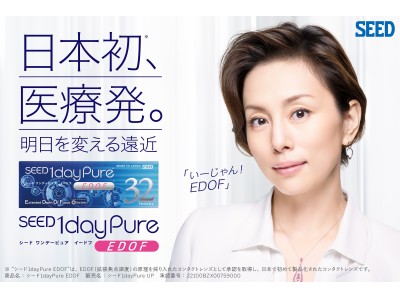 「シード1dayPure EDOF」 規格範囲拡大