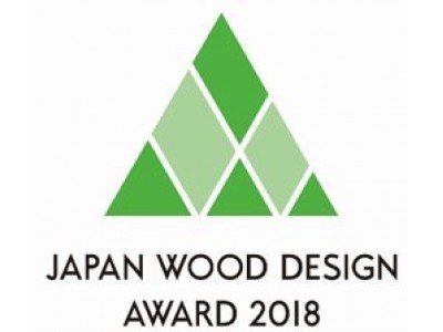 『ウッドデザイン賞2018』最優秀賞はじめ上位賞25点最終決定！