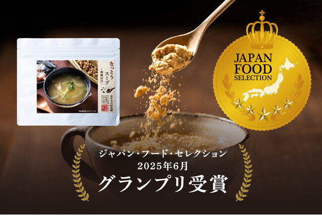 プレスリリース「第88回ジャパン・フード・セレクションにて「なっとうスープ[和風出汁]」が初エントリーで最高位『グランプリ』を受賞！」のイメージ画像
