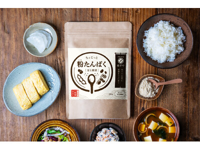 【新発売】プロテインは、食事に混ぜる時代へ。シニアからお子様まで使える食卓用たんぱく質パウダー『ちょこっと 粉たんぱく』が「粉なっとう」のはすやから登場！
