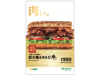 野菜のサブウェイが放つ、肉い”飯テロ”！？『炭火焼きカルビ・牛』11/27(水)新発売！