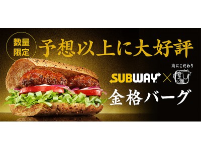 格之進とのコラボメニュー“金格バーグ” 大好評につき間もなく販売終了！～感謝を込めたお得な年末年始企画～ ローストビーフ肉2倍 ＆ 贅沢えびが約3倍 期間限定販売 急遽開催決定！