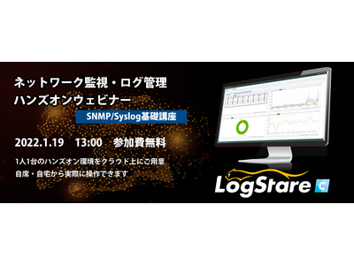 LogStareとセキュアヴェイル、ネットワーク監視やSyslog収集を実機で体験できるオンライン講座を共催