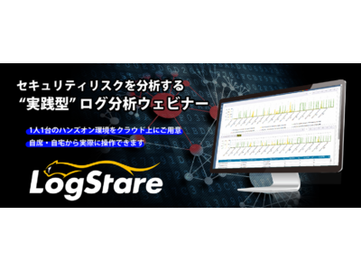 イベントレポート：セキュリティリスクを分析する"実践型"ログ分析セミナー