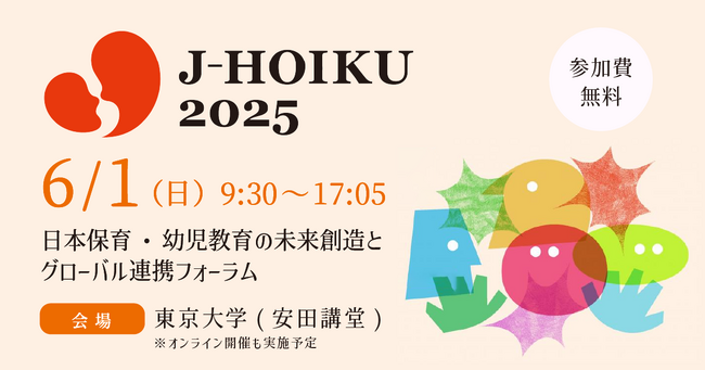 6月1日（日）東京大学にて、日本の保育を発信するイベント「J-HOIKU2025」を開催！